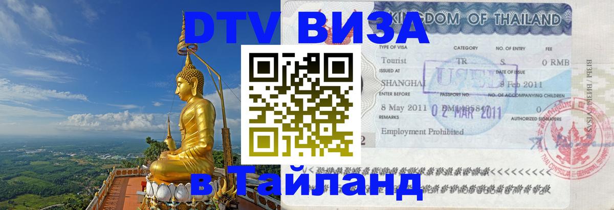 Стоимость и условия DTV визы — оформление в Таиланд под ключ - Париж  05.10.2025 
