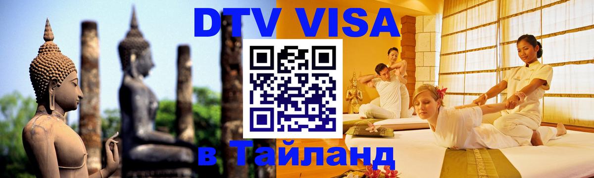 Купить DTV визу в Таиланд 