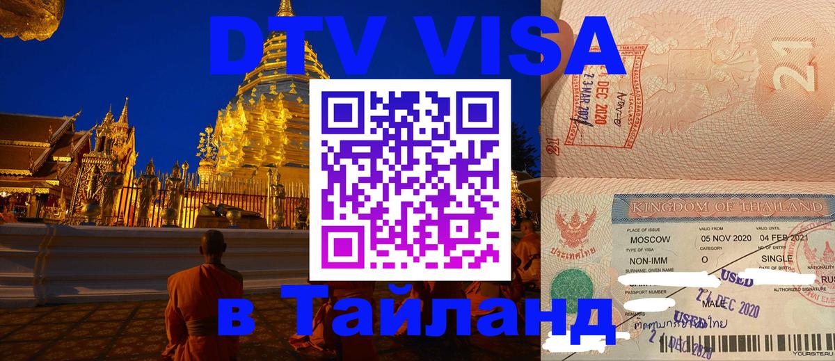 DTV виза Тайланд 